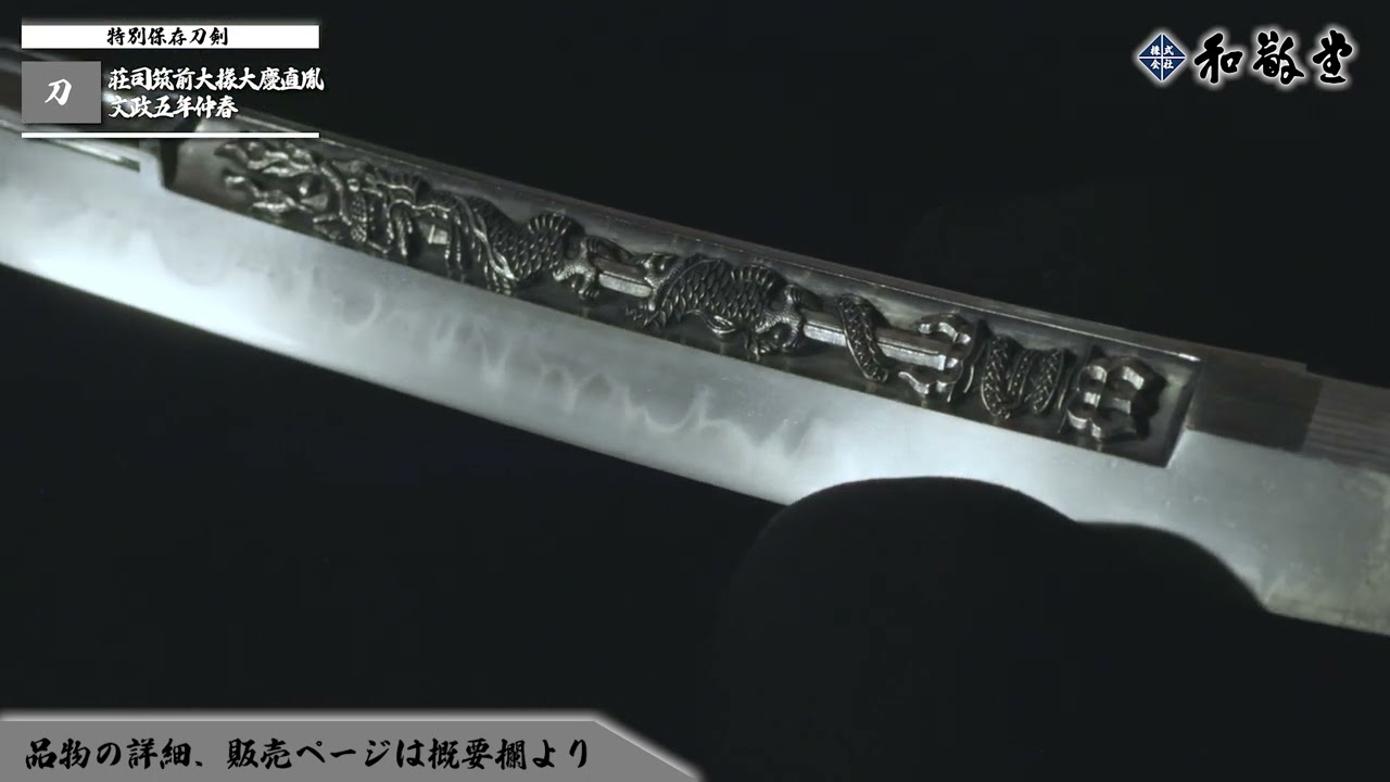 【義胤彫】 刀　荘司筑前大掾大慶直胤  文政五年仲春　刃文、互の目乱れて、やや腰開きの刃も交え、匂い出来となり、淡く映り立ち、匂口明るく冴える。
