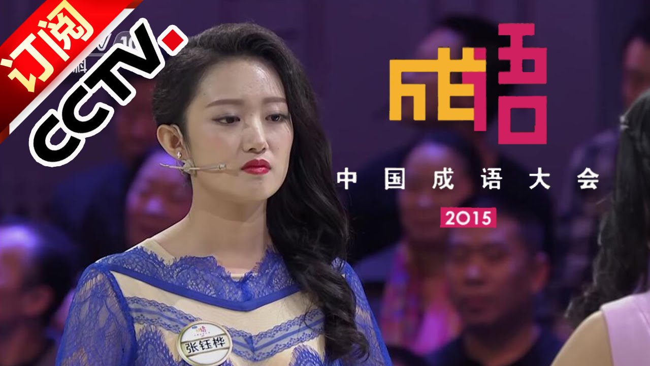 总决赛第九场-女选手霸气回应对手 顽石兄弟PK颜值担当胜负难定【中国成语大会20160115】