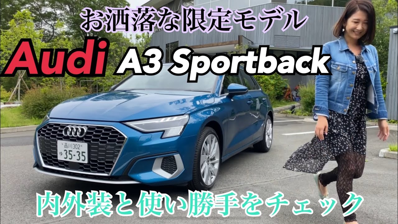 【アウディ Audi/ A3 Sportback 1st Edition】内外装＆使い勝手チェック☆日本の道でも使いやすいコンパクトハッチバックがフルモデルチェンジ！めちゃシャープ☆