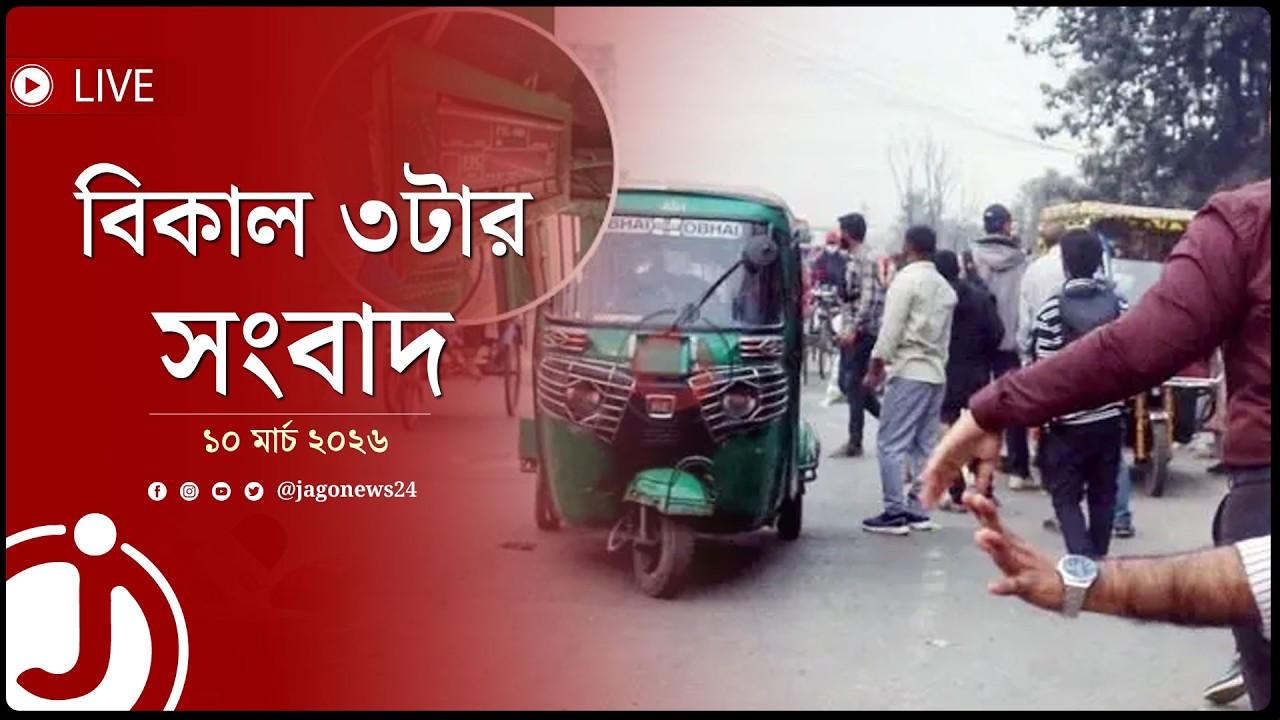 সিএনজির মিটার ‘জাদুঘরে’, দেখার সময় নেই পুলিশেরও | বিকাল ৩টার সংবাদ | মঙ্গলবার, ১০ মার্চ || Jago News