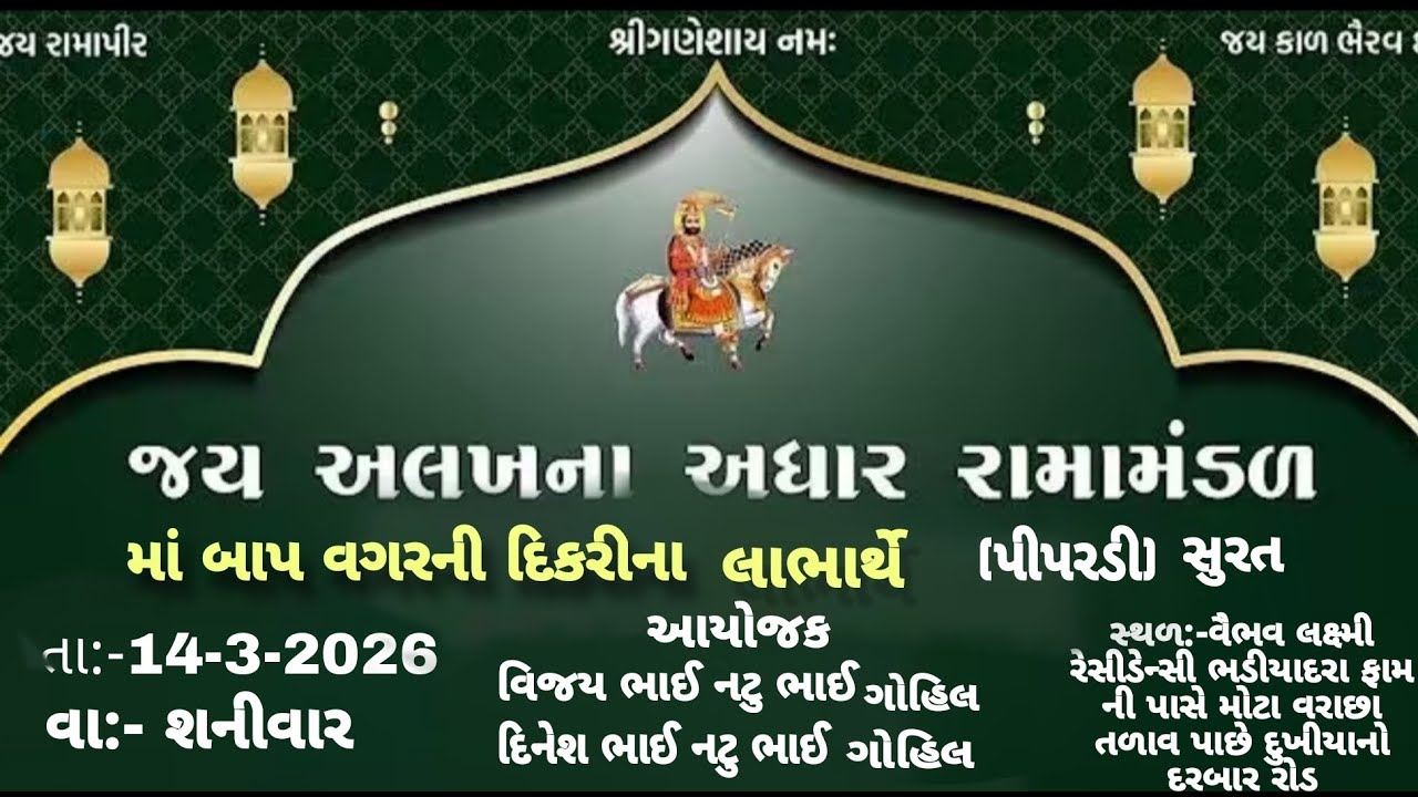 🔴Live જય અલખના આધાર રામા મંડળ સુરત (પીપરડી) મોટા વરાછા ,,