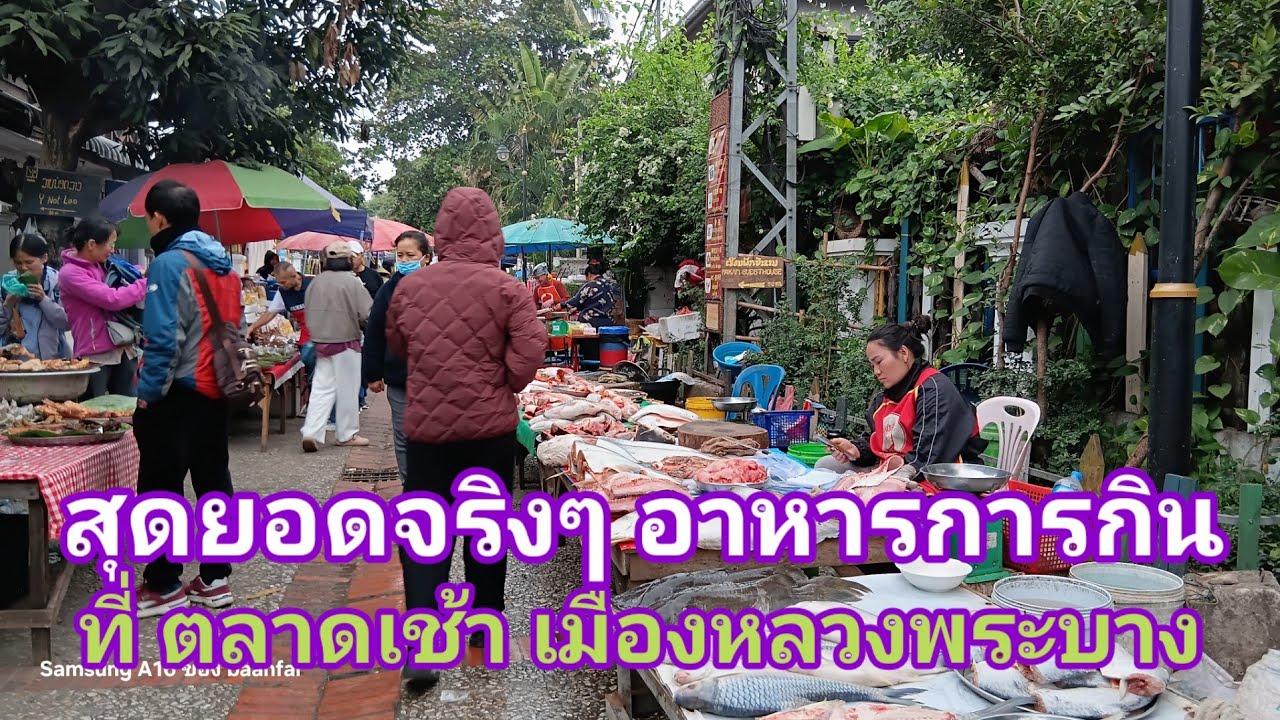 สุดยอดจริงๆ อาหารการกิน ที่ตลาดเช้า หลวงพระบาง