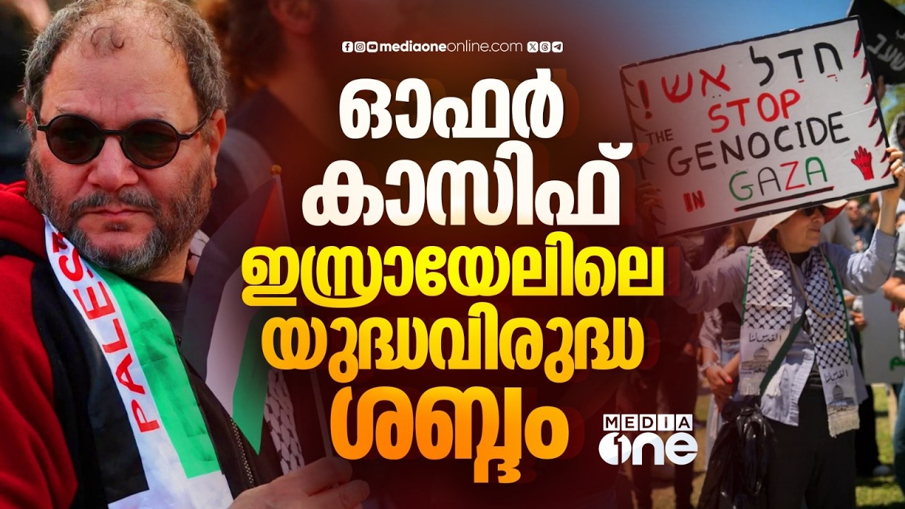 നെതന്യാഹുവിന്റെ നയങ്ങളെ എതിർക്കുന്ന ഓഫർ കാസിഫ് ആരാണ്? | Ofer Cassif | Israel