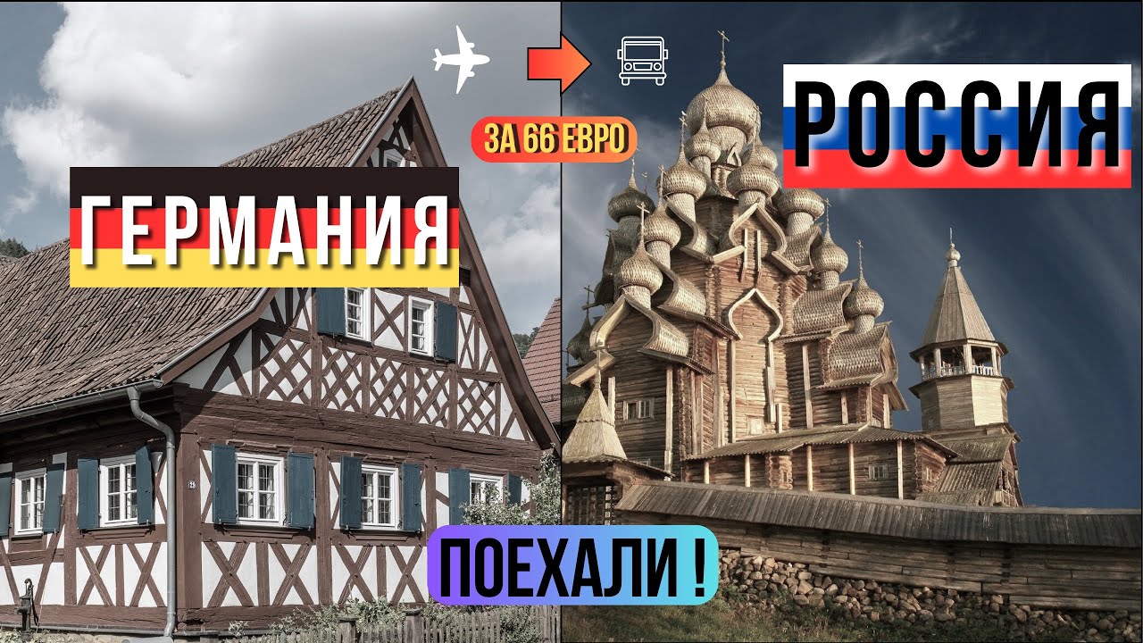 ИЗ ГЕРМАНИИ В РОССИЮ (КАЛИНИНГРАД) ЗА 66 ЕВРО I from Germany to Russia for 66 €