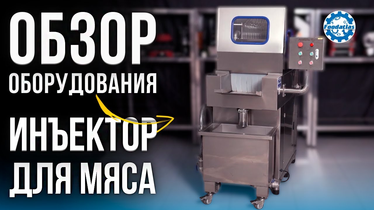 Инъектор ZSJ80 для мяса Foodatlas | Профессиональное оборудование для бизнеса