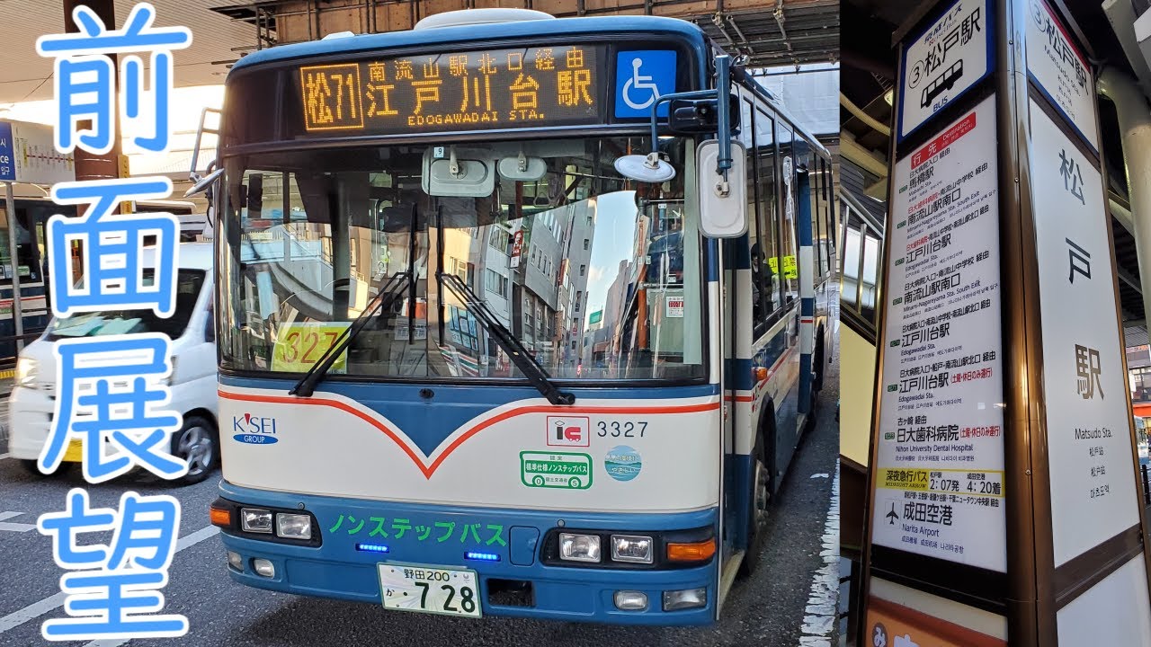 【前面展望】京成バス 松71系列(松戸駅西口～南流山北口～江戸川台駅)