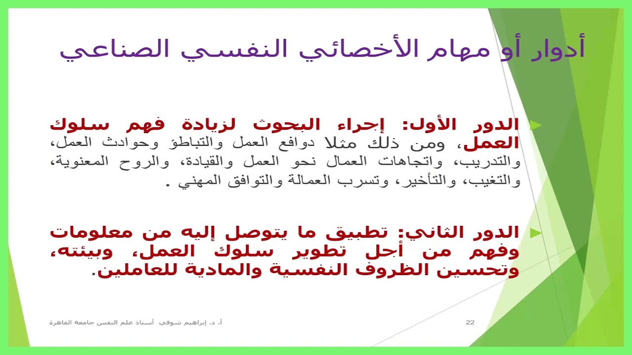 علم النفس الصناعى التنظيمى محاضرة 1 د إبراهيم شوقي 2601 علم نفس تعليم إلكتروني مدمج