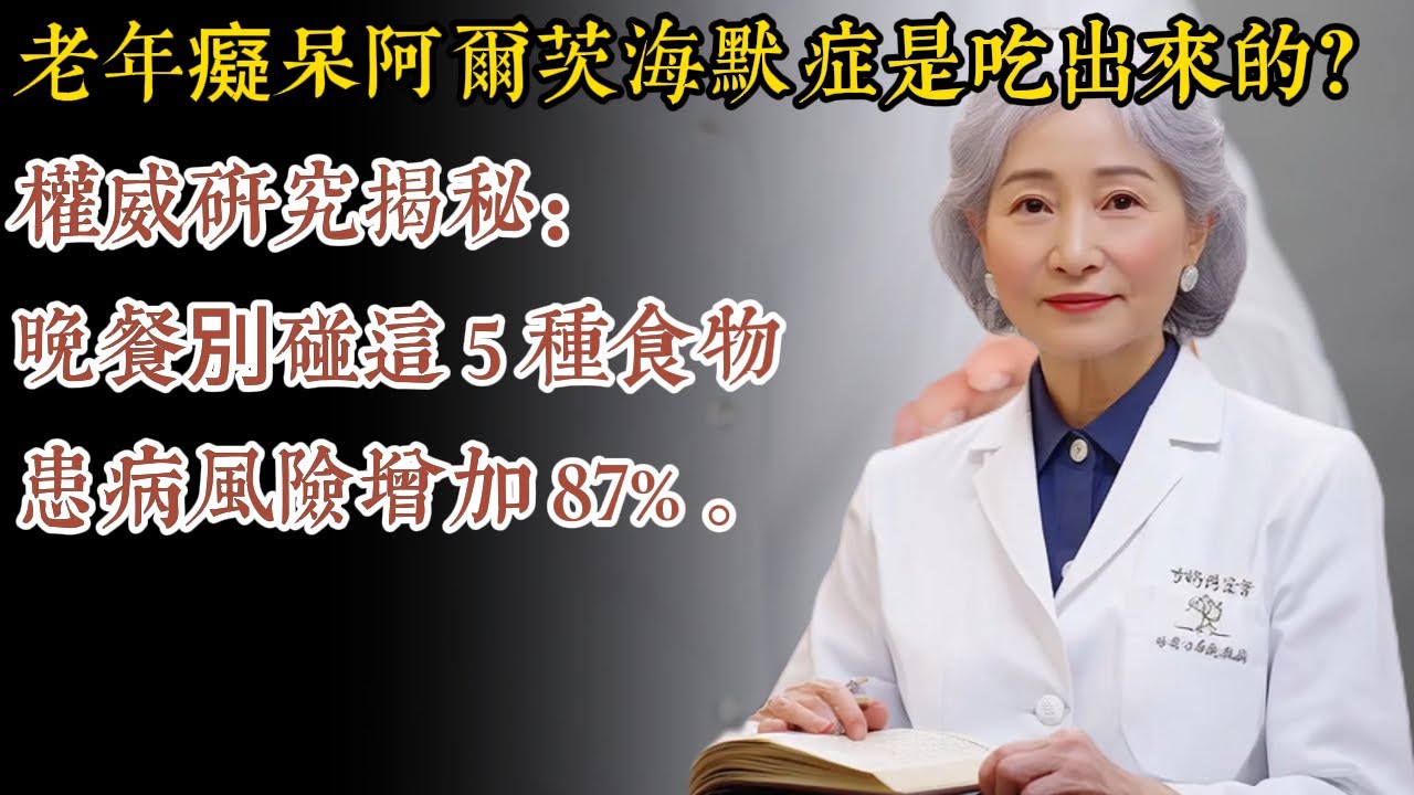 老年癡呆阿爾茨海默症是吃出來的？權威研究揭秘：晚餐別碰這 5 種食物，患病風險增加 87%