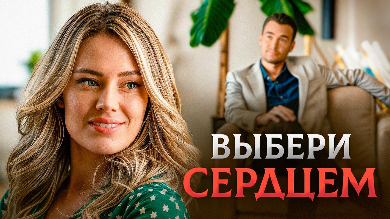 Выбери сердцем 💖 Она бросила вызов своему сопернику и влюбилась в него 🙈 СМОТРЕТЬ ФИЛЬМ О ЛЮБВИ
