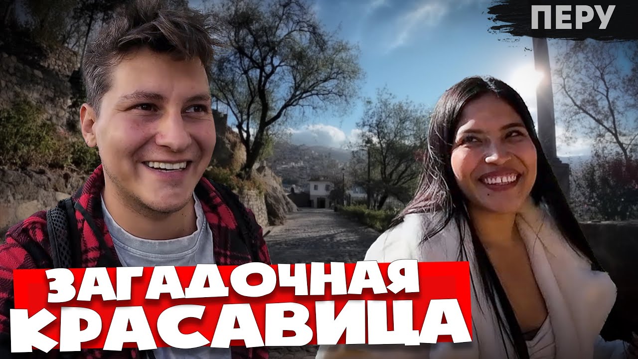 Чуть не сломал ногу в глубинке Перу 🇵🇪 Латинская Америка