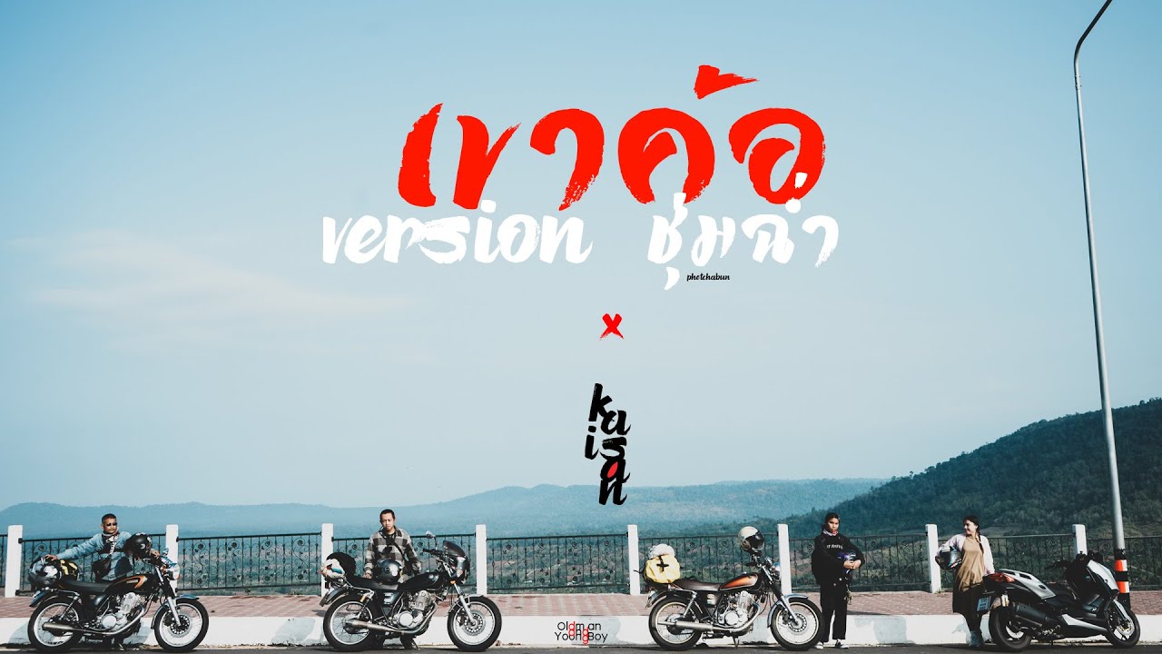 Road Trip SR400 Story - เขาค้อ ในวันที่ชุ่มฉ่ำ - Kaisan trip