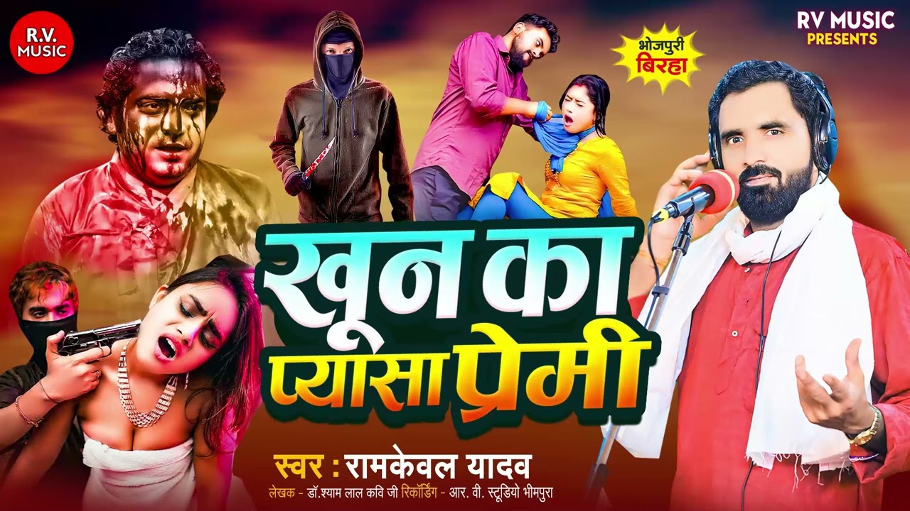 भोजपुरी बिरहा - खून का प्यासा प्रेमी || Ramkewal Yadav || khoon Ka Pyasa Premi ||Bhojouri Birha 2024