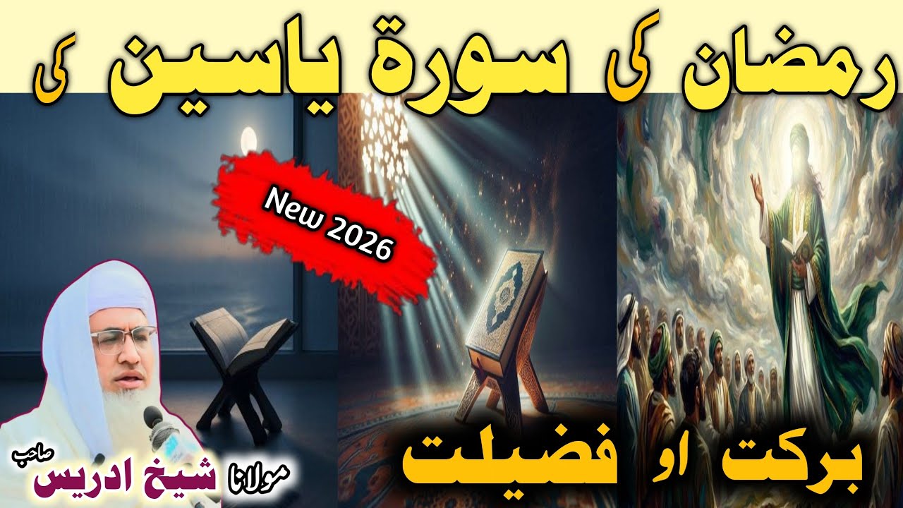Poshto bayan /Molana Idrees Sab/ Islamicvideos/Islamic stories/رمضان کی سورۃ یسین کی برکت اور فضیلت 