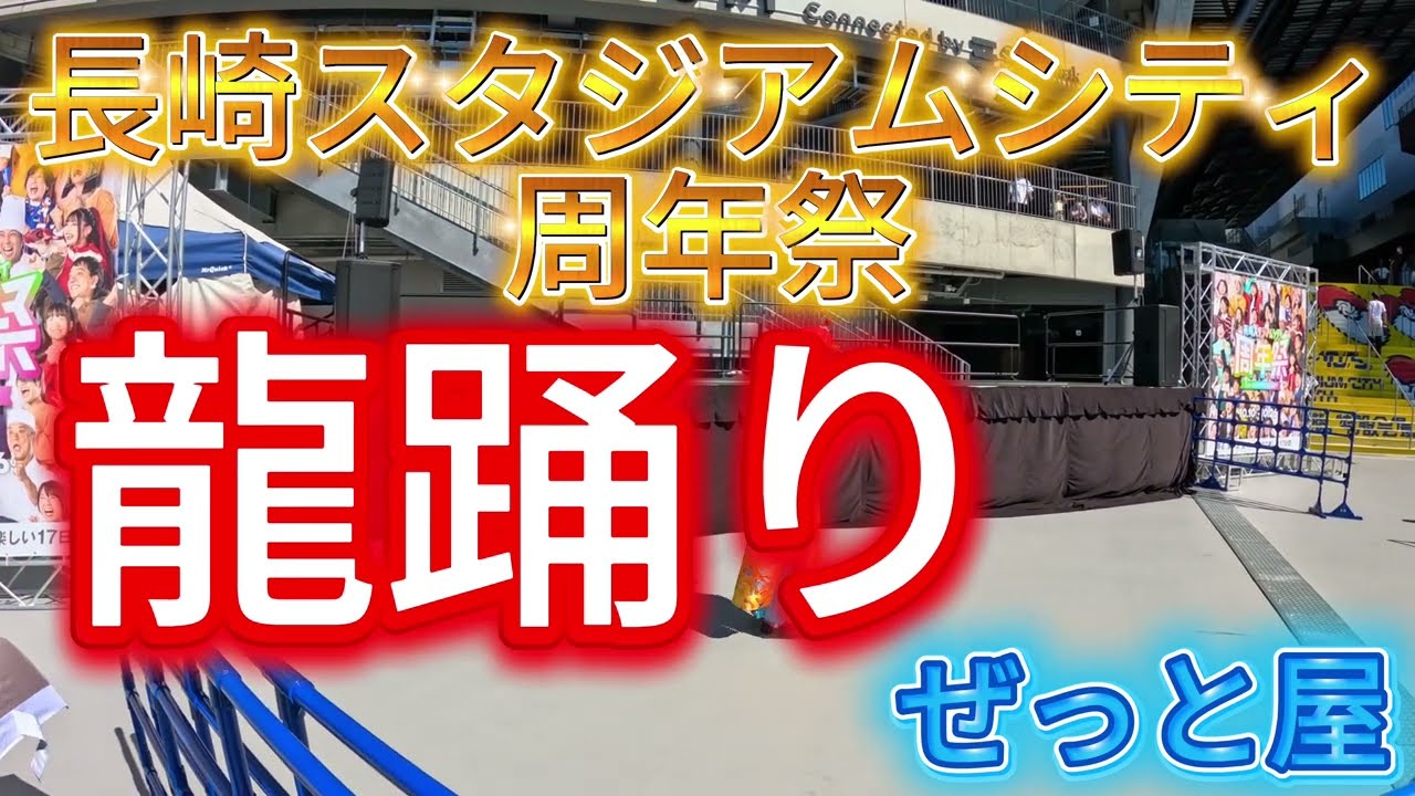 長崎スタジアムシティ周年祭　龍踊り　ぜっと屋