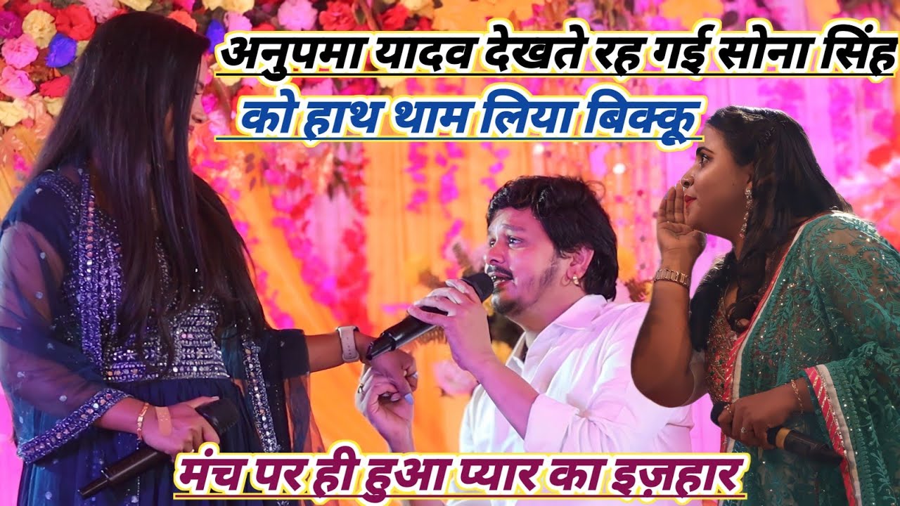 शिव कुमार बिक्कू ने खुल्याम मंच से रेल दिया विरोधी को new stage program