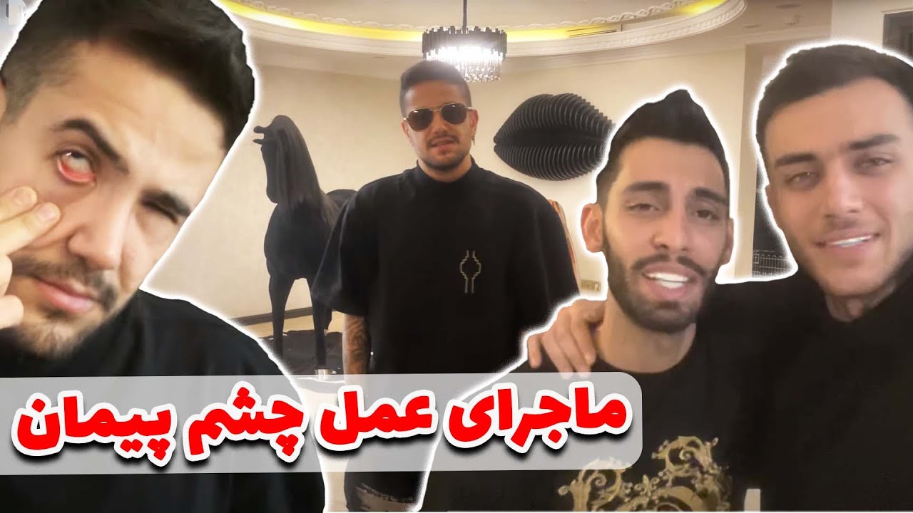 ماجرای عمل چشم پیمان 🤣چی شد که پیمان عمل کرد