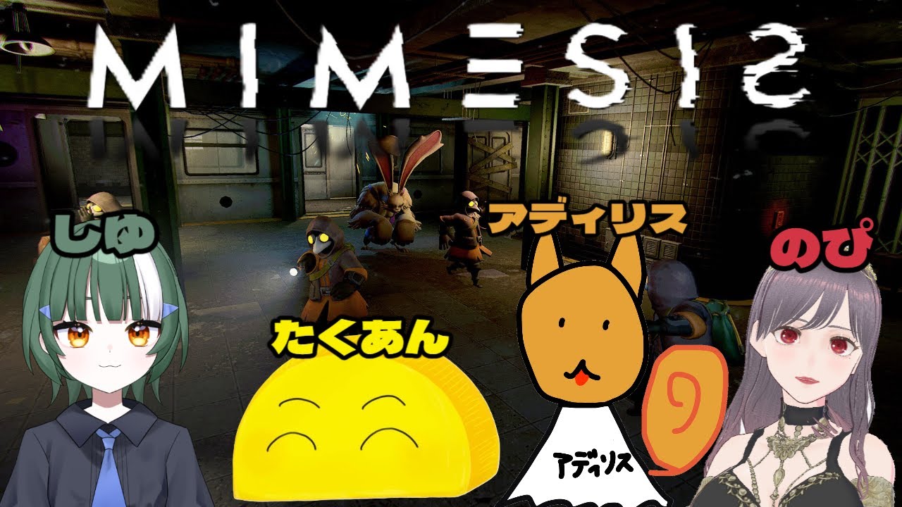 [#MIMESIS ]⭐コラボでMIMESIS！[#新人Vtuber]