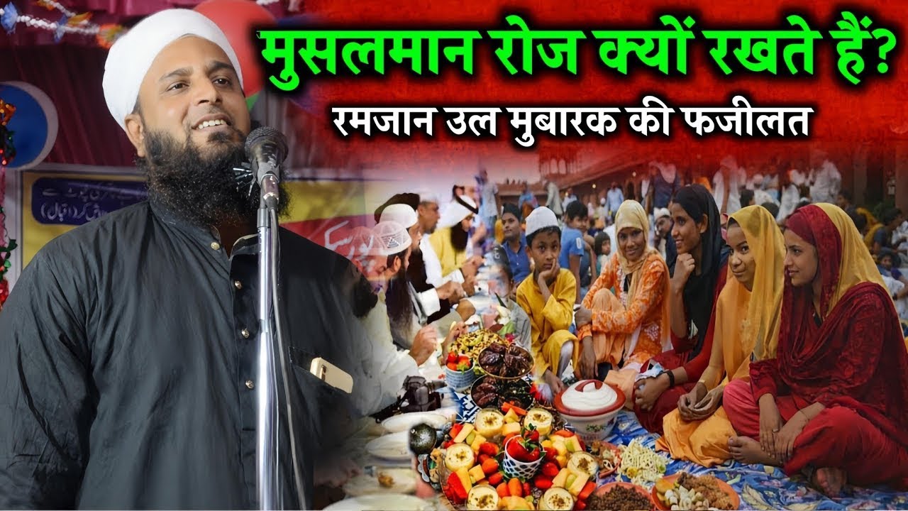 मुसलमान रोज क्यों रखते हैं? | Maulana Sohrab kalkattavi ka Takrir | Sohrab Kalkattavi 