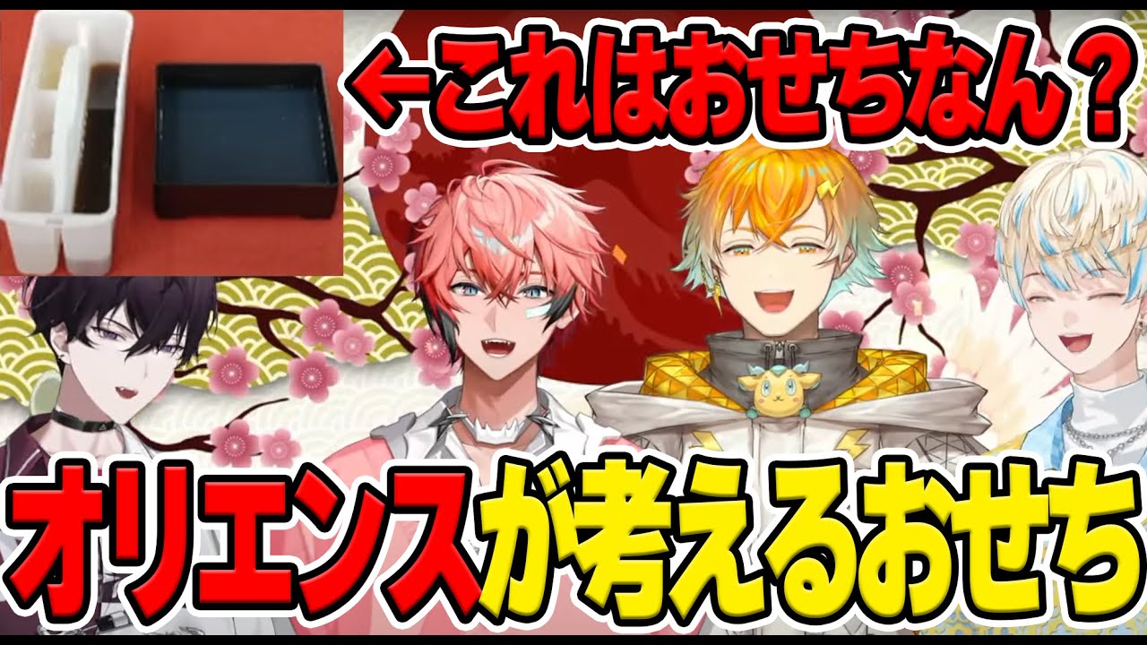 オリエンスが作る個性豊かなおせちはこれだ！【にじさんじ/切り抜き/放課後オリエンス/赤城ウェン/宇佐美リト/佐伯イッテツ/緋八マナ】