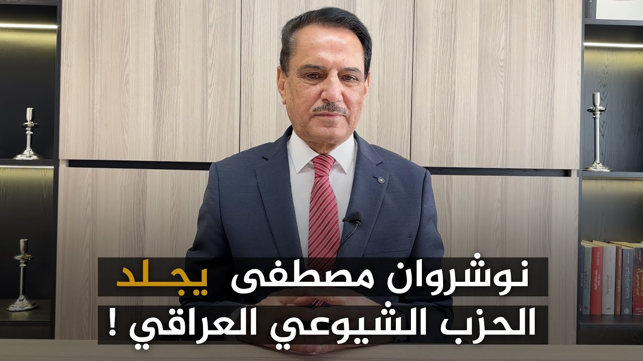 نوشروان مصطفى  يجــ ـلد الحزب الشيوعي العراقي ! ,, تلك الأيام مع د. حميد عبدالله