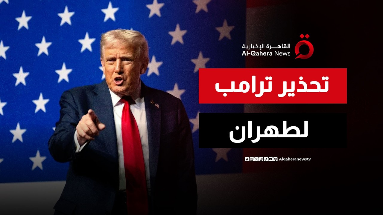 ترامب يحذر طهران من “تداعيات سيئة” إذا لم تنجح المفاوضات| نشرة الأخبار
