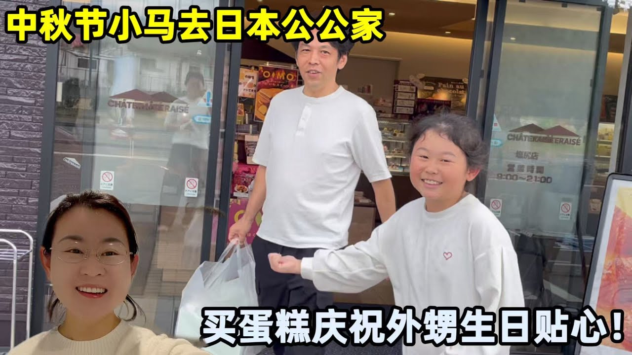 中秋節遇到外甥生日，小馬準備蛋糕去日本公公家，一家人團聚！