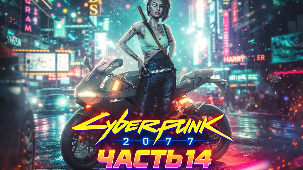 CYBERPUNK 2077 — Наёмник против хаоса: Контракты всё, гоним по сюжету! 🚀 Часть 14