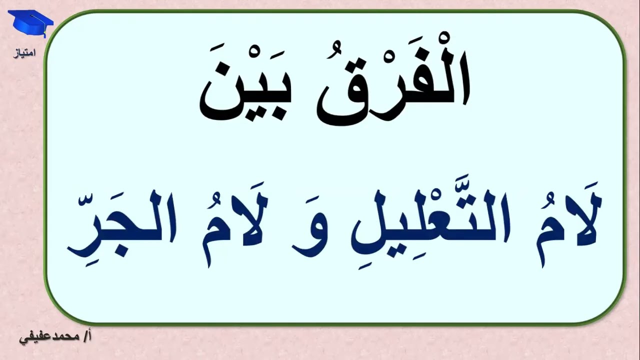 الفرق بين لام التعليل و لام الجر