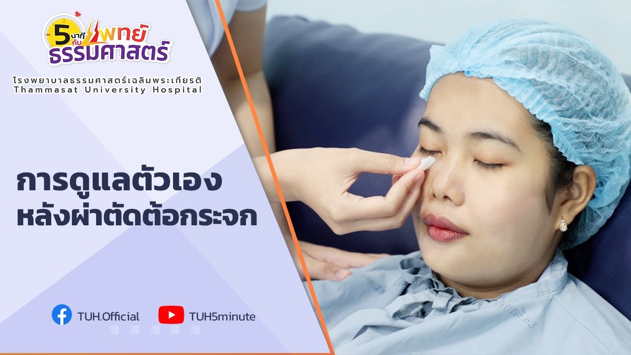 รายการ 5 นาทีกับแพทย์ธรรมศาสตร์ ตอน 