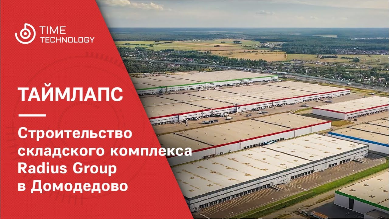 Таймлапс-фильм о строительстве складского комплекса Radius Group в Домодедово