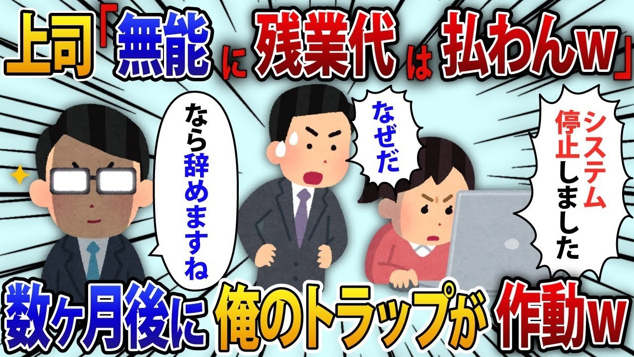 会社が低賃金で残業代も支給しないと宣言した。自分で作ったシステム（トラップ付き）で新規顧客を獲得したのに評価が下がった。退職した。トラップが発動した結果ｗ【修羅場】