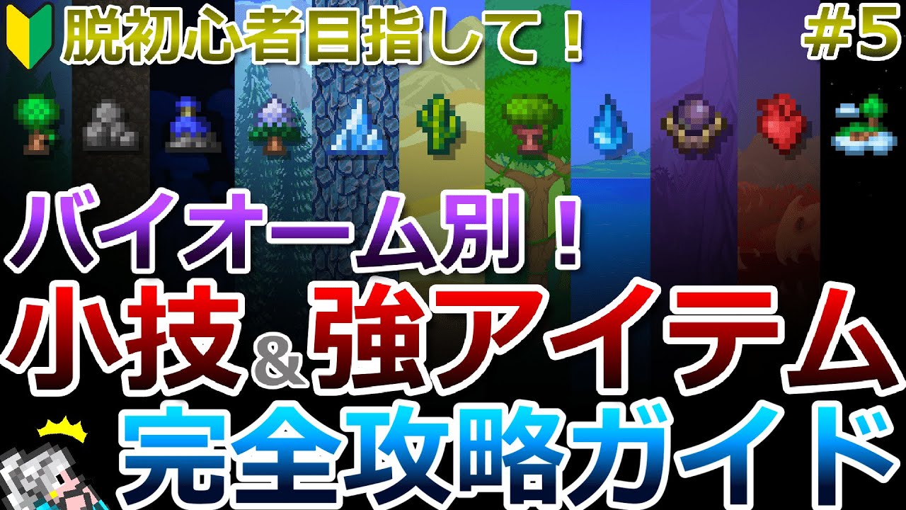 【テラリア】脱初心者講座！バイオーム別に探索の仕方や便利な小技、入手できる強アイテムなどについて解説します！完全攻略ガイド#5