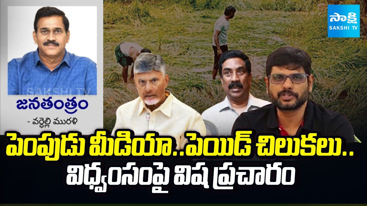 Janatantram : Yellow Media Fake News on AP Farmers Problems | Vizag Stell Plant | Sakshi TV
