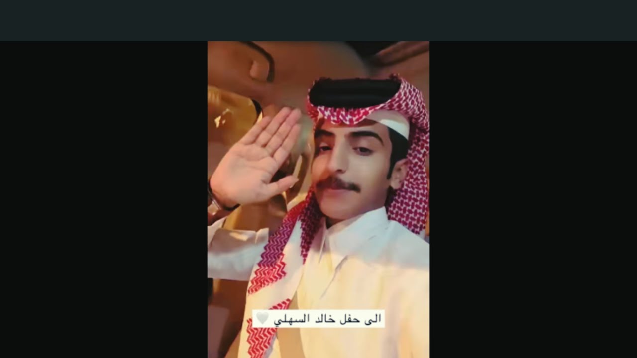 نايف الرفيدي في الحفل وناسي جواله في السياره 🤦🏻‍♀️😂😂😂