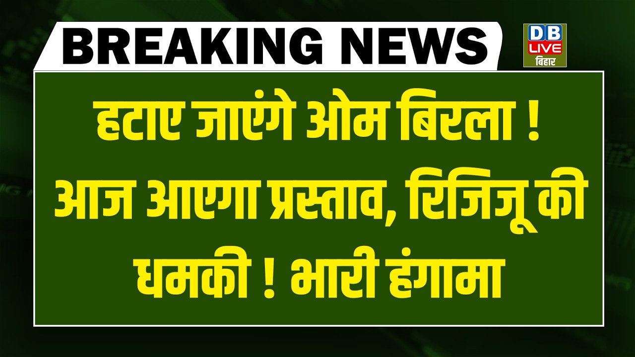 #DBLiveBreaking : हटाए जाएंगे Om Birla ! आज आएगा प्रस्ताव Rijiju की धमकी ! भारी हंगामा | Parliament