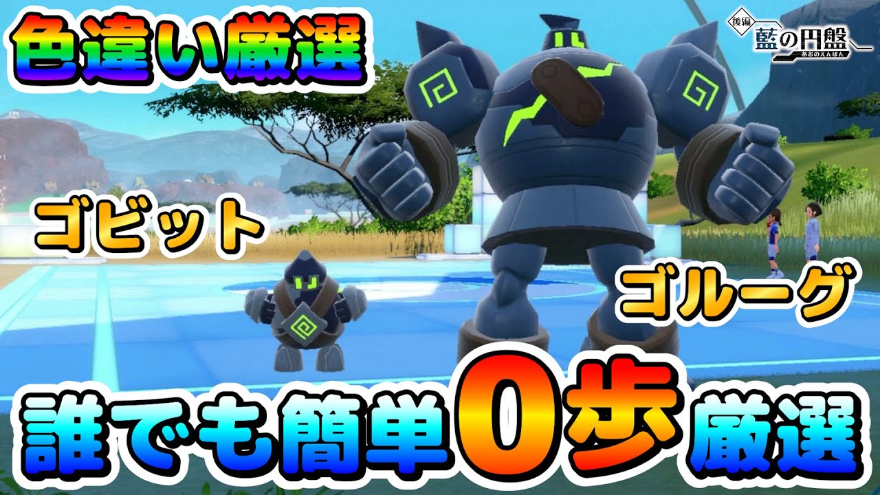 【色厳選】ゴビット＆ゴルーグの色違い厳選オススメ場所！大量発生無しで０歩厳選可能！【ポケモンSV】
