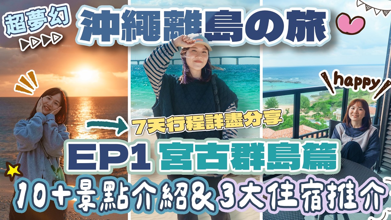 【沖繩離島7天遊】EP1 宮古群島篇🩵必去景點美食全攻略＋3間CP值高「渡假住宿」推介！ #SeawoodHotel #HotelLocus #HotelShigiraMirage