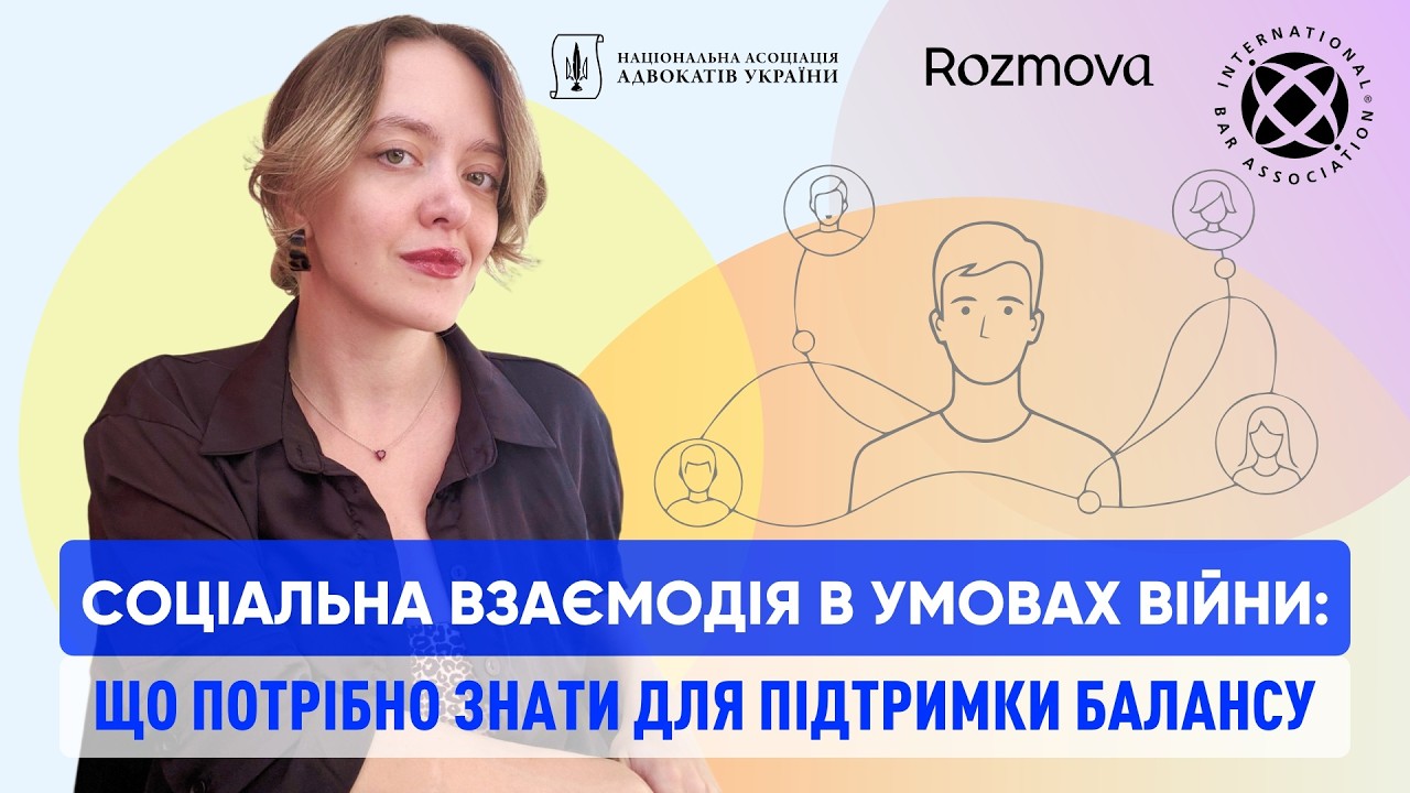 НААУ | Соціальна взаємодія в умовах війни: що потрібно знати для підтримки балансу