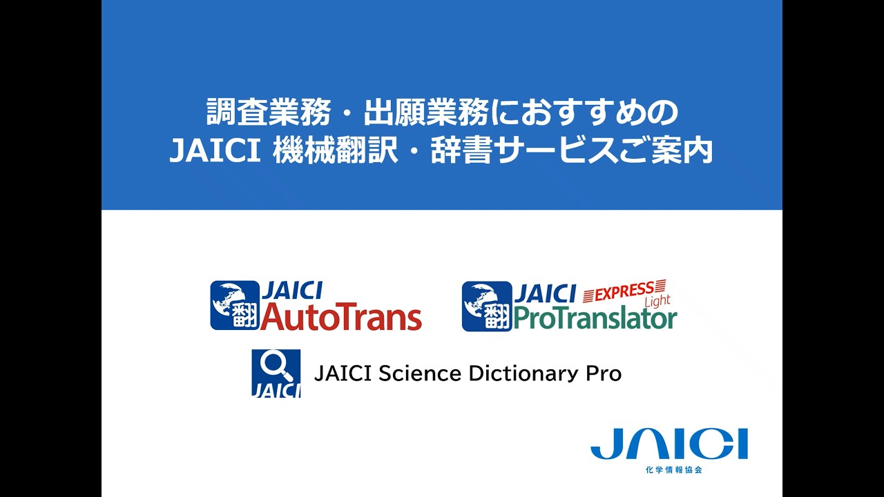 【調査業務・出願業務におすすめ】JAICI 機械翻訳・辞書サービスご案内