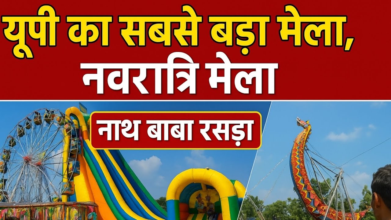  यूपी का सबसे बड़ा नवरात्रि मेला 2025 | Nath Baba Mela Rasra Ballia |