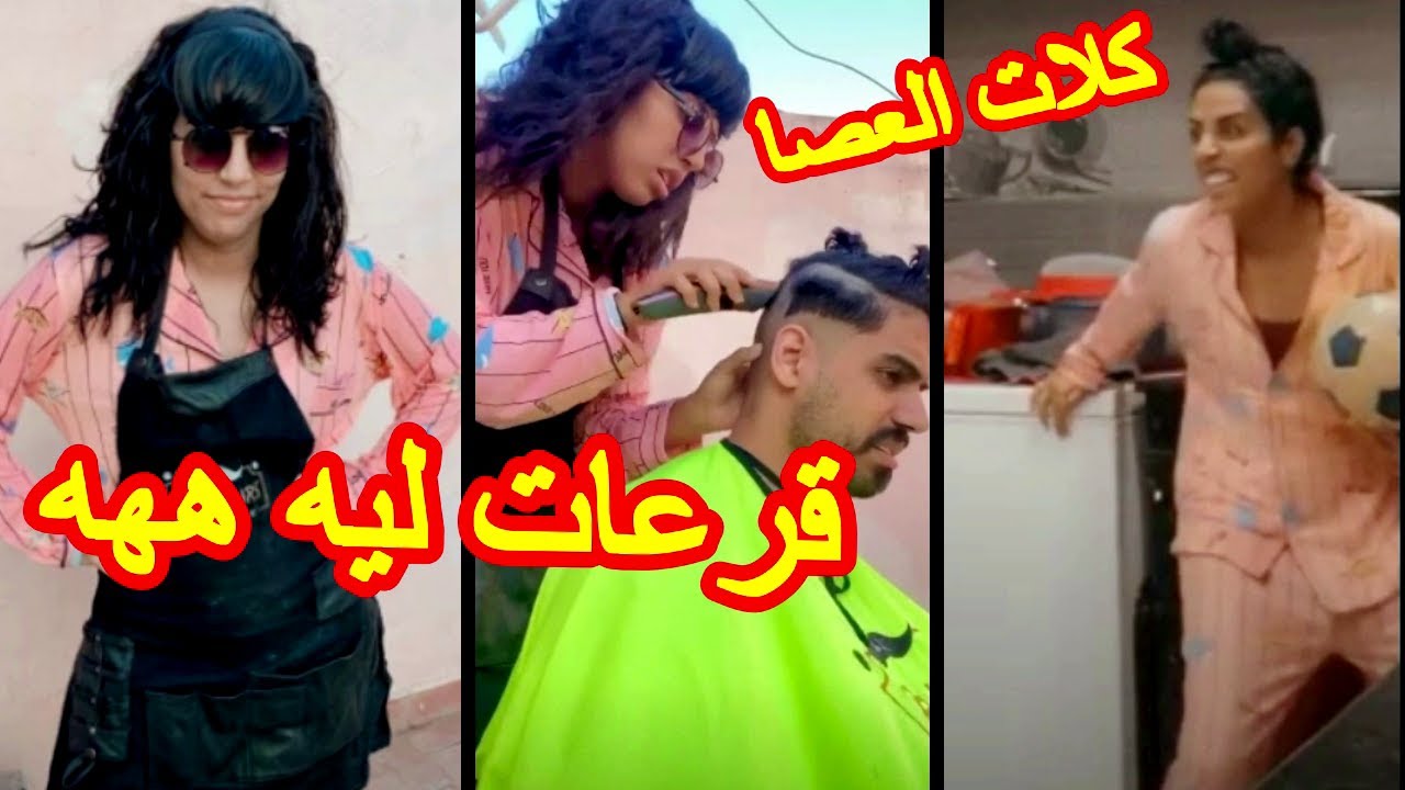 Omar Rajaa Belmirs رجاء بلمير قرعات لعمر بلمير او كلات العصا ههه