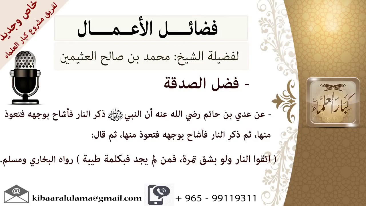 شرح حديث (اتقوا النار و لو بشق تمرة ) الشيخ ابن عثيمين رحمه الله