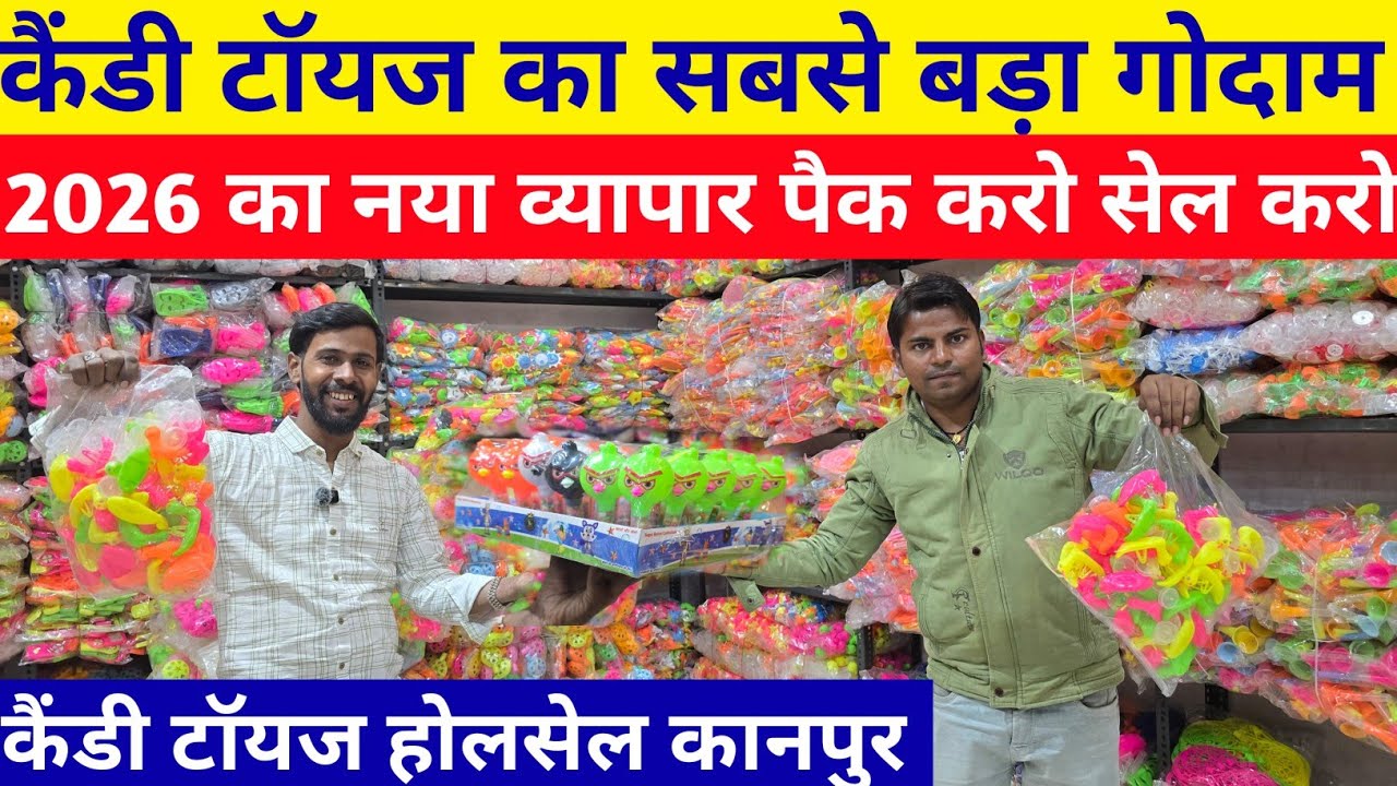 कैंडी टॉयज का सबसे बड़ा गोदाम  | कानपुर से 2026 का नया कारोबार आइडिया | kanpur Candy Toys wholesale 