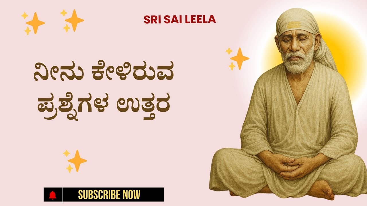 Sai Baba Sandesha| ನೀನು ಕೇಳಿರುವ ಪ್ರಶ್ನೆಗಳ ಉತ್ತರ - Neenu Keliruva Prashnegala Uttara  #saibabakannada