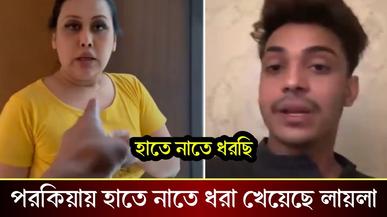 লায়লার সঙ্গে ফের ঝগড়ার আসল কারণ জানালো মামুন। কি বলছে শুনুন!