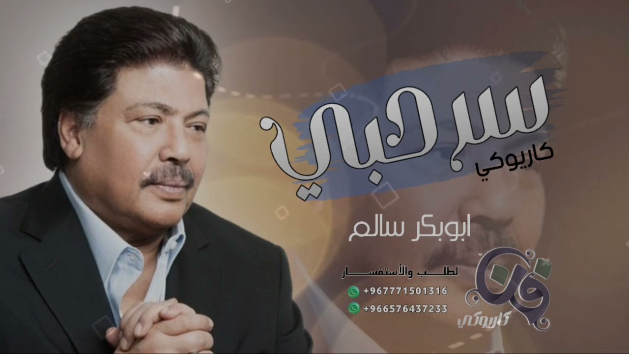 عزف اغنيه #سرحبي #ابوبكرسالم كاريوكي 2024🎤