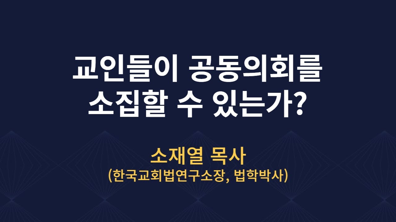 공동의회 중요성
