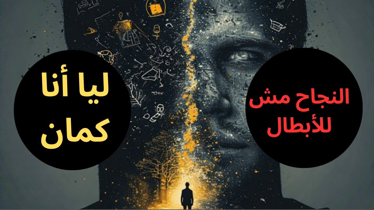 {كنت فاكر انى.....} (01) | النجاح مش للجامدين || Sucess is not for Heros