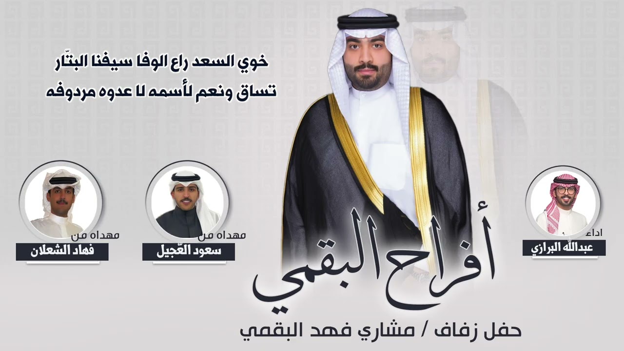 افراح البقمي | حفل مشاري فهد البقمي | مهداه من سعود العّجيل وفهاد الشعلان | اداء عبدالله البرازي