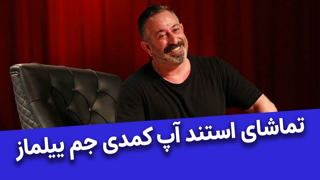 استند آپ کمدی جم ییلماز | آموزش زبان ترکی استانبولی – درس 63 | Learn Turkish with Cem Yılmaz